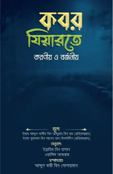 কবর যিয়ারতে করণীয় ও বর্জনীয়